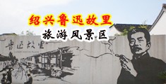 日韩电影插BB视频中国绍兴-鲁迅故里旅游风景区